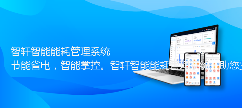 智能能耗管理系统